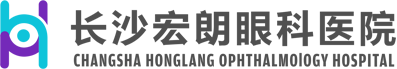 長沙宏朗眼科(kē)醫院有(yǒu)限公司